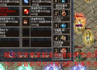 超变态传奇单职业私服如何快速提升战力?装备获取与技能搭配有哪些技巧? 超变态传奇单职业私服如何快速提升战力?装备获取与技能搭配有哪些技巧?