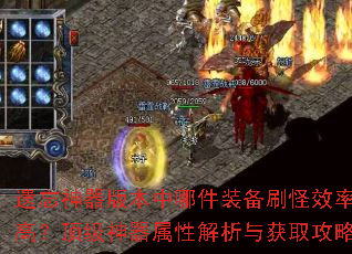 遗忘神器版本中哪件装备刷怪效率最高?顶级神器属性解析与获取攻略 遗忘神器版本中哪件装备刷怪效率最高?顶级神器属性解析与获取攻略