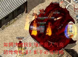 如何快速找到稳定且人气高的传奇私服?新手必看攻略 如何快速找到稳定且人气高的传奇私服?新手必看攻略