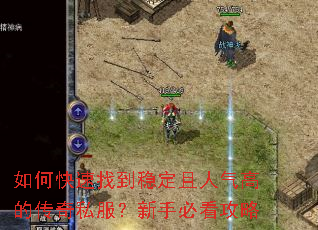 如何快速找到稳定且人气高的传奇私服?新手必看攻略 如何快速找到稳定且人气高的传奇私服?新手必看攻略