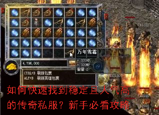 如何快速找到稳定且人气高的传奇私服?新手必看攻略 如何快速找到稳定且人气高的传奇私服?新手必看攻略