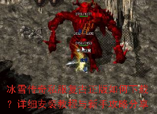 冰雪传奇私服复古正版如何下载?详细安装教程与新手攻略分享 冰雪传奇私服复古正版如何下载?详细安装教程与新手攻略分享