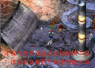 冰雪传奇私服复古正版如何下载?详细安装教程与新手攻略分享 冰雪传奇私服复古正版如何下载?详细安装教程与新手攻略分享