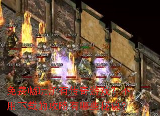 免费畅玩所有传奇游戏?不用下载的攻略有哪些秘诀? 免费畅玩所有传奇游戏?不用下载的攻略有哪些秘诀?