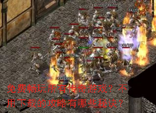 免费畅玩所有传奇游戏?不用下载的攻略有哪些秘诀? 免费畅玩所有传奇游戏?不用下载的攻略有哪些秘诀?
