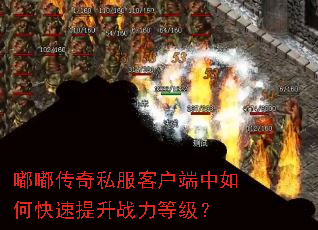 嘟嘟传奇私服客户端中如何快速提升战力等级? 嘟嘟传奇私服客户端中如何快速提升战力等级?
