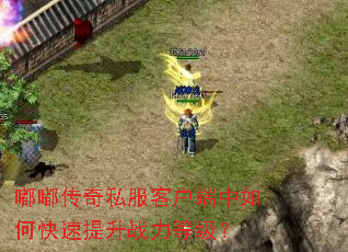 嘟嘟传奇私服客户端中如何快速提升战力等级? 嘟嘟传奇私服客户端中如何快速提升战力等级?