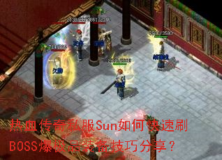 热血传奇私服Sun如何快速刷BOSS爆极品装备技巧分享? 热血传奇私服Sun如何快速刷BOSS爆极品装备技巧分享?