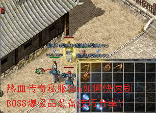 热血传奇私服Sun如何快速刷BOSS爆极品装备技巧分享? 热血传奇私服Sun如何快速刷BOSS爆极品装备技巧分享?