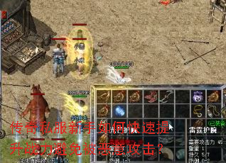 传奇私服新手如何快速提升战力避免被恶意攻击? 传奇私服新手如何快速提升战力避免被恶意攻击?