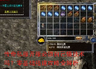 传奇私服开服必须自己懂技术吗?零基础搭建攻略全解析 传奇私服开服必须自己懂技术吗?零基础搭建攻略全解析