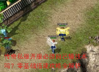 传奇私服开服必须自己懂技术吗?零基础搭建攻略全解析 传奇私服开服必须自己懂技术吗?零基础搭建攻略全解析
