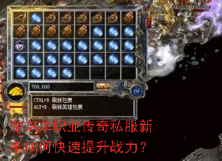 微端单职业传奇私服新手如何快速提升战力? 微端单职业传奇私服新手如何快速提升战力?