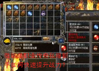 微端单职业传奇私服新手如何快速提升战力? 微端单职业传奇私服新手如何快速提升战力?