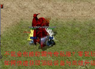 不氪金也能称霸传奇私服?零氪玩家如何快速获取顶级装备与高效升级? 不氪金也能称霸传奇私服?零氪玩家如何快速获取顶级装备与高效升级?