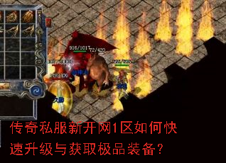 传奇私服新开网1区如何快速升级与获取极品装备? 传奇私服新开网1区如何快速升级与获取极品装备?