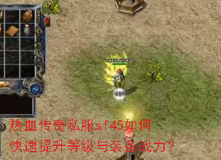 热血传奇私服sf45如何快速提升等级与装备战力? 热血传奇私服sf45如何快速提升等级与装备战力?