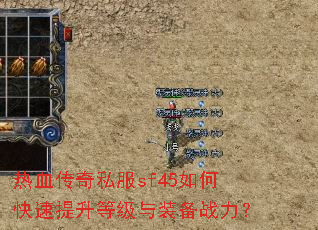热血传奇私服sf45如何快速提升等级与装备战力? 热血传奇私服sf45如何快速提升等级与装备战力?
