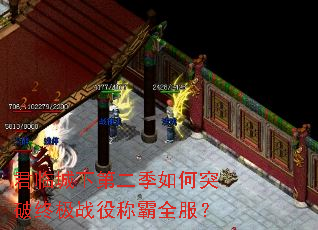 君临城下第二季如何突破终极战役称霸全服? 君临城下第二季如何突破终极战役称霸全服?