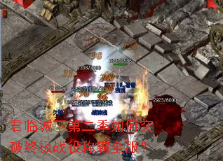 君临城下第二季如何突破终极战役称霸全服? 君临城下第二季如何突破终极战役称霸全服?
