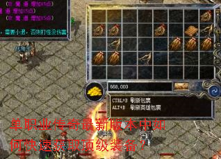 单职业传奇最新版本中如何快速获取顶级装备? 单职业传奇最新版本中如何快速获取顶级装备?
