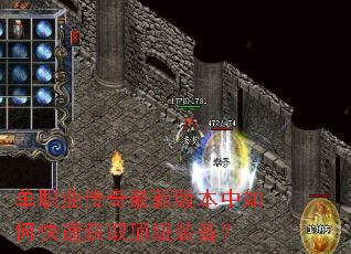 单职业传奇最新版本中如何快速获取顶级装备? 单职业传奇最新版本中如何快速获取顶级装备?