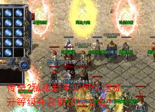 传奇2私服新手如何快速提升等级并获取顶级装备? 传奇2私服新手如何快速提升等级并获取顶级装备?