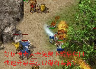 好玩传奇大全免费下载后如何快速升级并获取稀有装备? 好玩传奇大全免费下载后如何快速升级并获取稀有装备?