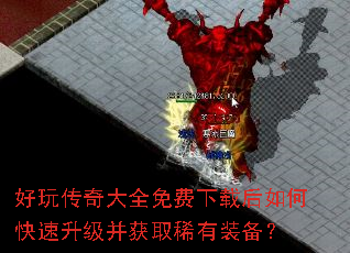 好玩传奇大全免费下载后如何快速升级并获取稀有装备? 好玩传奇大全免费下载后如何快速升级并获取稀有装备?