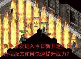 新手首次进入今日新开迷失传奇私服该如何快速提升战力? 新手首次进入今日新开迷失传奇私服该如何快速提升战力?