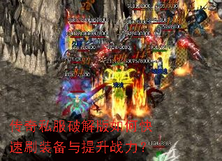 传奇私服破解版如何快速刷装备与提升战力? 传奇私服破解版如何快速刷装备与提升战力?
