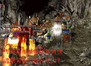 传奇私服破解版如何快速刷装备与提升战力? 传奇私服破解版如何快速刷装备与提升战力?