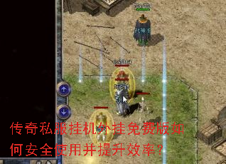 传奇私服挂机外挂免费版如何安全使用并提升效率? 传奇私服挂机外挂免费版如何安全使用并提升效率?
