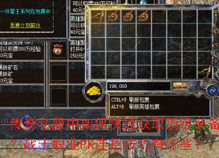 传奇私服中如何快速获取顶级装备?战士职业PK连招技巧有哪些? 传奇私服中如何快速获取顶级装备?战士职业PK连招技巧有哪些?
