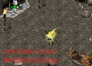 传奇开服网sf玩家如何快速刷到顶级装备? 传奇开服网sf玩家如何快速刷到顶级装备?