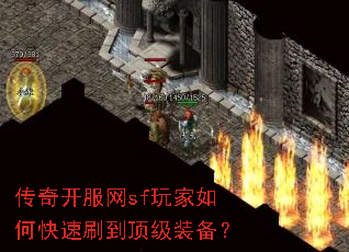 传奇开服网sf玩家如何快速刷到顶级装备? 传奇开服网sf玩家如何快速刷到顶级装备?