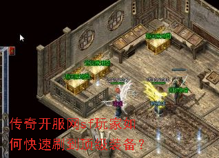 传奇开服网sf玩家如何快速刷到顶级装备? 传奇开服网sf玩家如何快速刷到顶级装备?