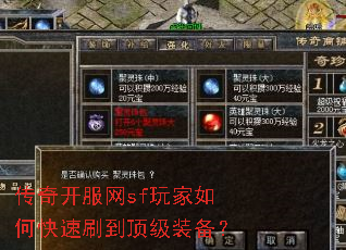 传奇开服网sf玩家如何快速刷到顶级装备? 传奇开服网sf玩家如何快速刷到顶级装备?