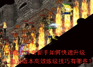 170复古传奇新手如何快速升级?复古版本高效练级技巧有哪些? 170复古传奇新手如何快速升级?复古版本高效练级技巧有哪些?