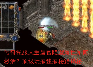传奇私服人生唇膏隐藏属性如何激活?顶级玩家独家秘籍揭秘 传奇私服人生唇膏隐藏属性如何激活?顶级玩家独家秘籍揭秘