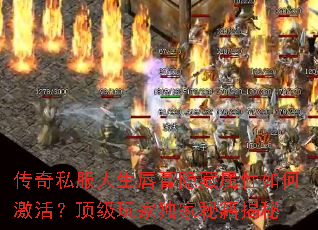 传奇私服人生唇膏隐藏属性如何激活?顶级玩家独家秘籍揭秘 传奇私服人生唇膏隐藏属性如何激活?顶级玩家独家秘籍揭秘