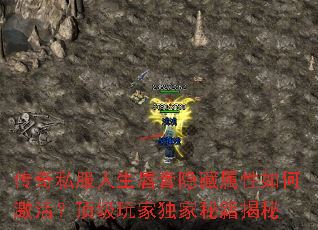 传奇私服人生唇膏隐藏属性如何激活?顶级玩家独家秘籍揭秘 传奇私服人生唇膏隐藏属性如何激活?顶级玩家独家秘籍揭秘