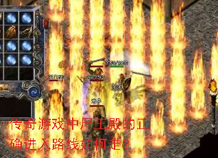 传奇游戏中尸王殿的正确进入路线如何走? 传奇游戏中尸王殿的正确进入路线如何走?