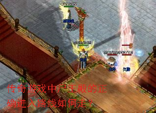 传奇游戏中尸王殿的正确进入路线如何走? 传奇游戏中尸王殿的正确进入路线如何走?