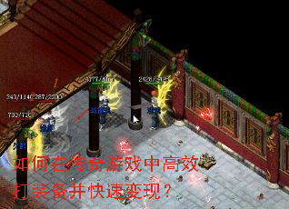 如何在传奇游戏中高效打装备并快速变现? 如何在传奇游戏中高效打装备并快速变现?