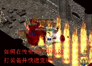 如何在传奇游戏中高效打装备并快速变现? 如何在传奇游戏中高效打装备并快速变现?