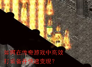 如何在传奇游戏中高效打装备并快速变现? 如何在传奇游戏中高效打装备并快速变现?