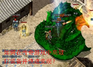 如何在传奇游戏中高效打装备并快速变现? 如何在传奇游戏中高效打装备并快速变现?