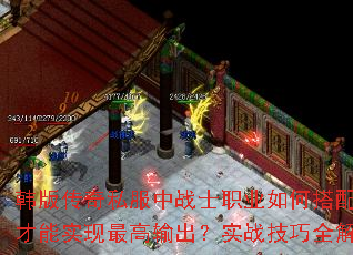 韩版传奇私服中战士职业如何搭配技能才能实现最高输出?实战技巧全解析 韩版传奇私服中战士职业如何搭配技能才能实现最高输出?实战技巧全解析