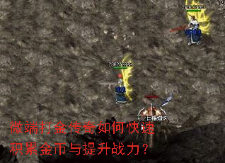微端打金传奇如何快速积累金币与提升战力? 微端打金传奇如何快速积累金币与提升战力?